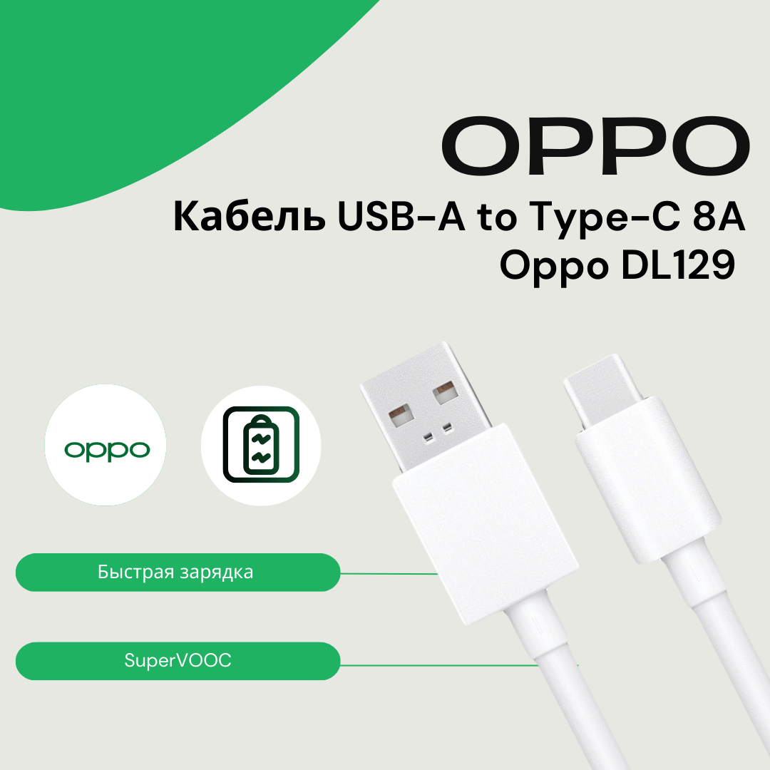 Кабель Oppo USB- Type-C 8A / (SuperVOOC)