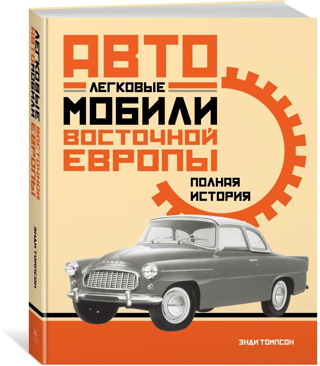 Книга Легковые автомобили Восточной Европы. Полная история