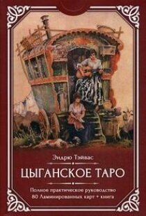 Цыганское Таро (80 ламинированных карт + книга) - фото №10