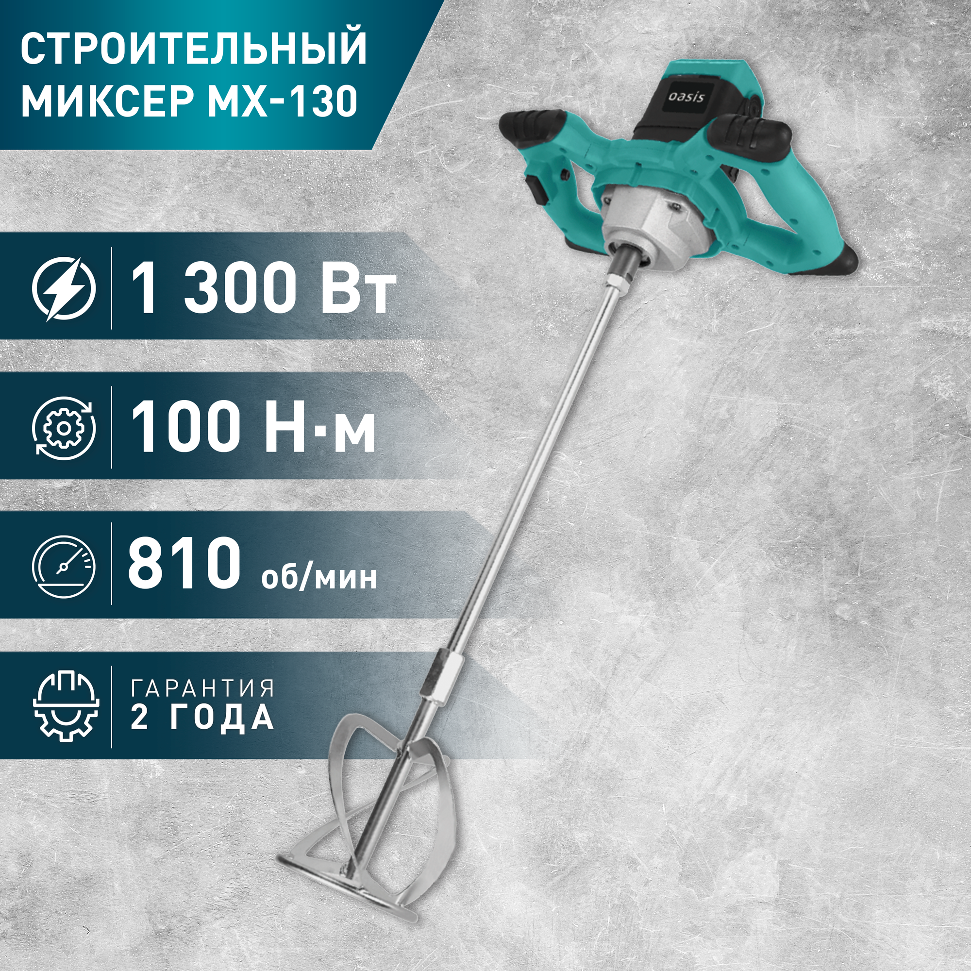 Строительный миксер Oasis MX-130