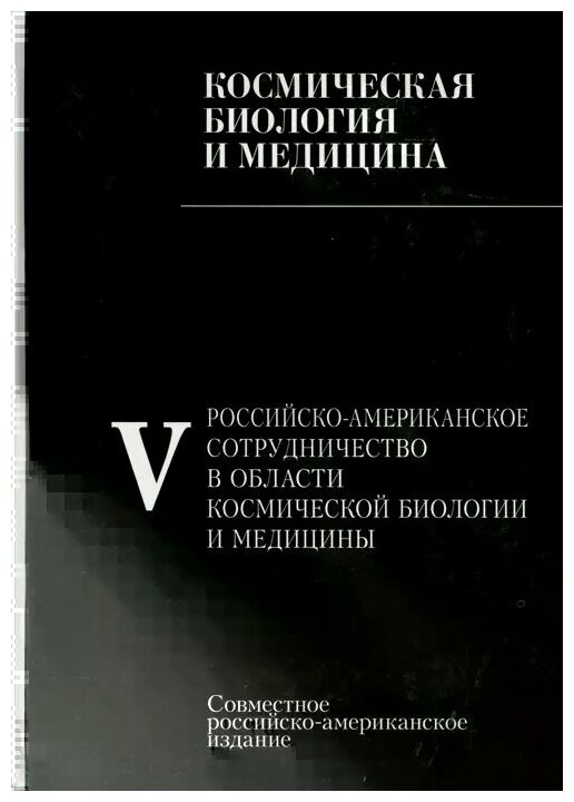 Российско-американское сотрудничество в области космическоей биологии и медицины. В 5 томах. Том 5 - фото №1
