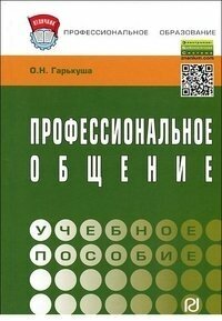 Гарькуша О. Н. "Профессиональное Общение"