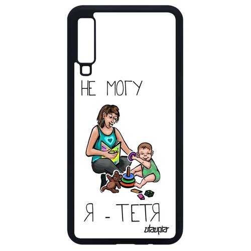 фото Чехол на телефон samsung galaxy a7 2018, "не могу - стала тетей!" юмор карикатура utaupia