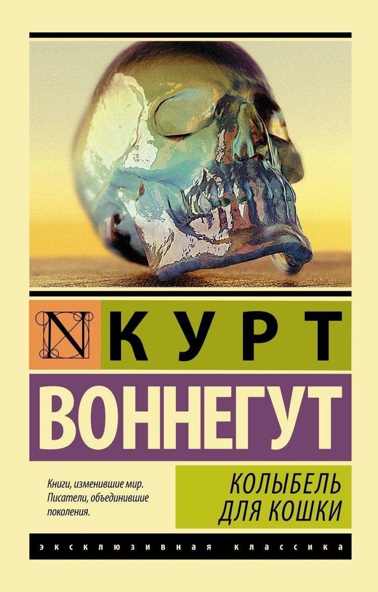 Воннегут К. Колыбель для кошки. Эксклюзивная классика