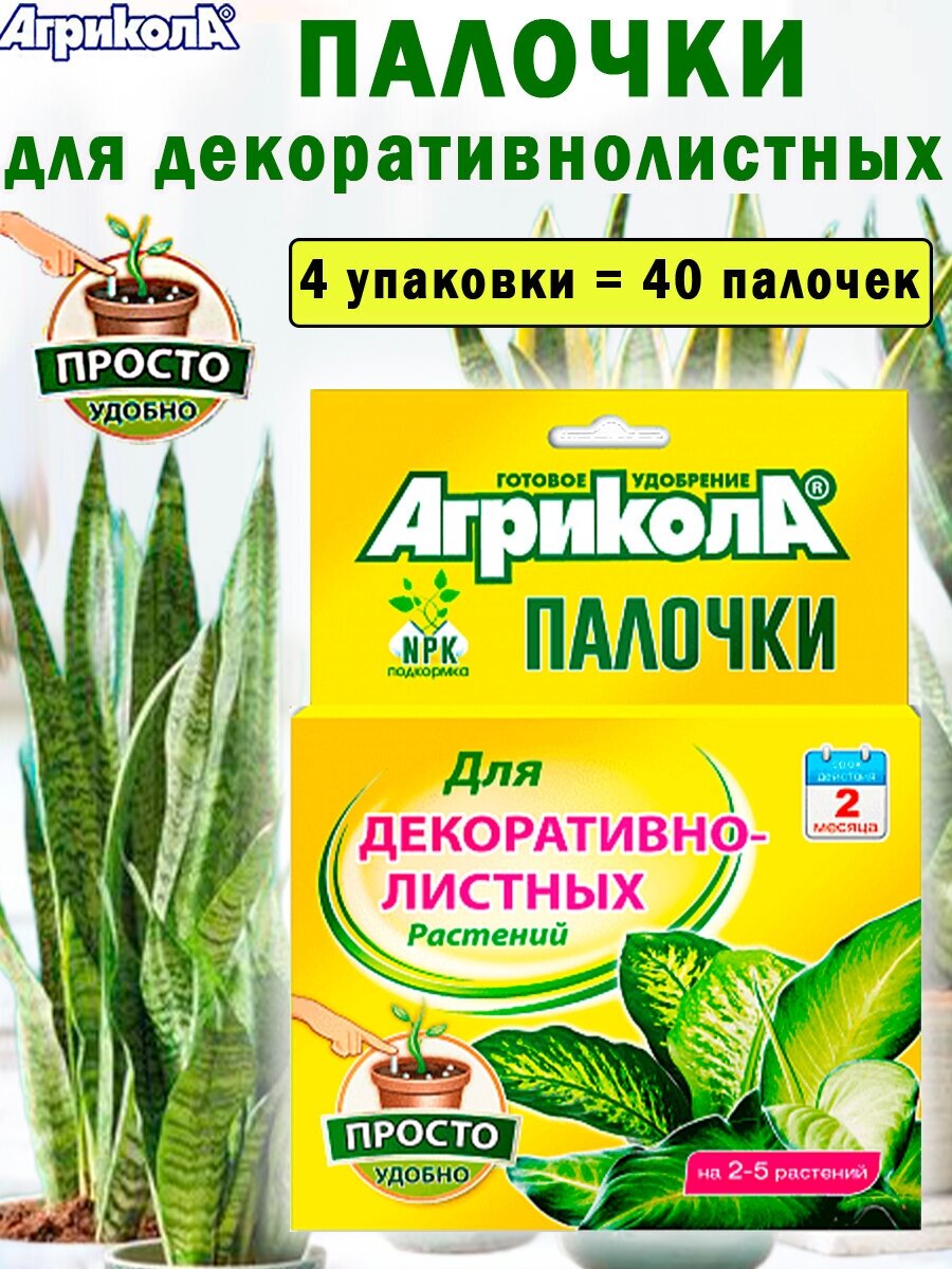Агрикола палочки для декоративнолистных растений, 4 упаковки
