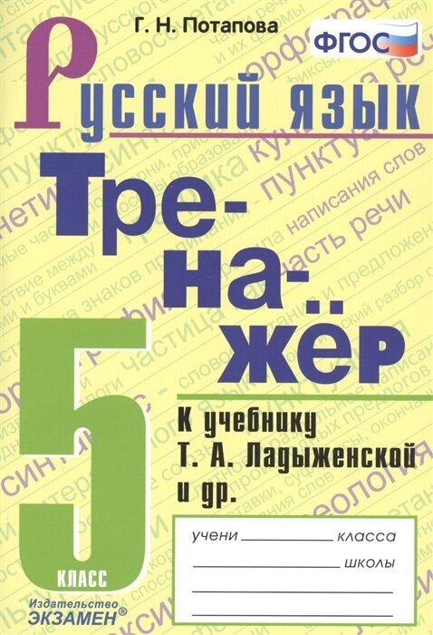 Тренажер по русскому языку. 5 класс. К учебнику Т. А. Ладыженской и др. Русский язык. 5 класс