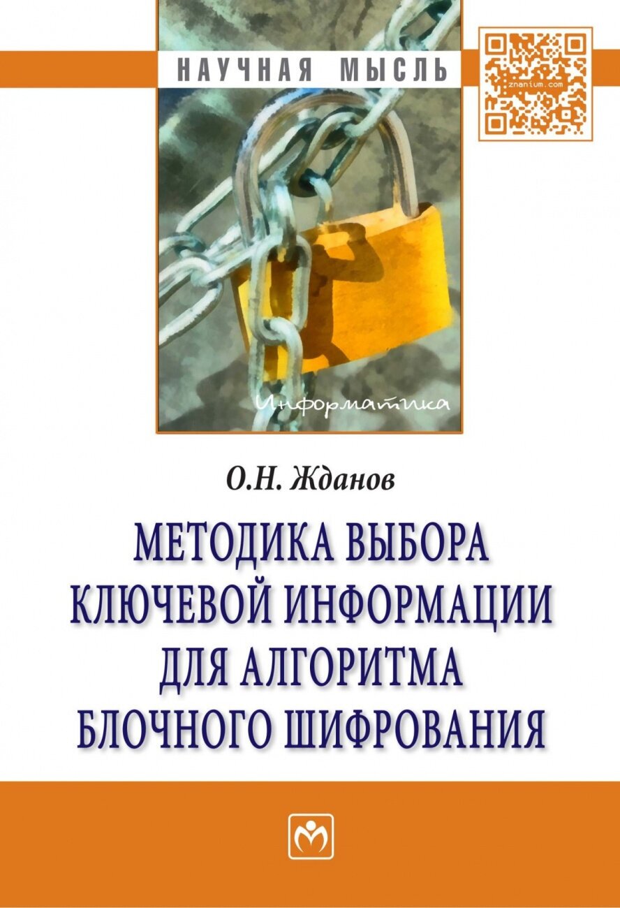 Методика выбора ключевой информации для алгоритма блочного шифрования