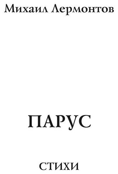 Книга Парус (Лермонтов Михаил Юрьевич) - фото №3