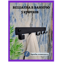 Крючок настенный для полотенец и одежды в ванную, кухню, прихожую. Вешалка с 5 крючками в квартиру, дом или на дачу.