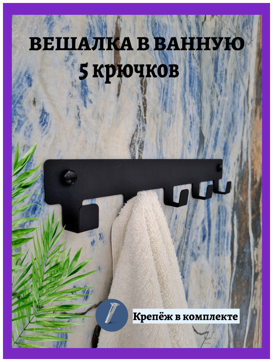 Крючки - ключница настенные самоклеящиеся для полотенец и одежды в ванную кухну прихожую офис