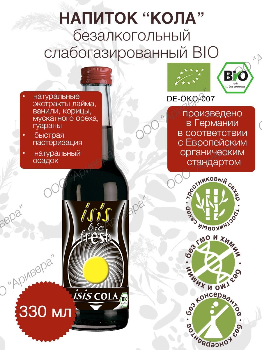 ISIS Bio Напиток безалкогольный газированный "Кола", стеклянная бутылка 330 мл