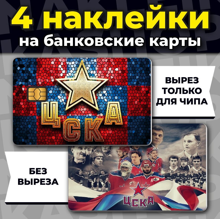 Наклейка на банковскую карту ХК ЦСКА