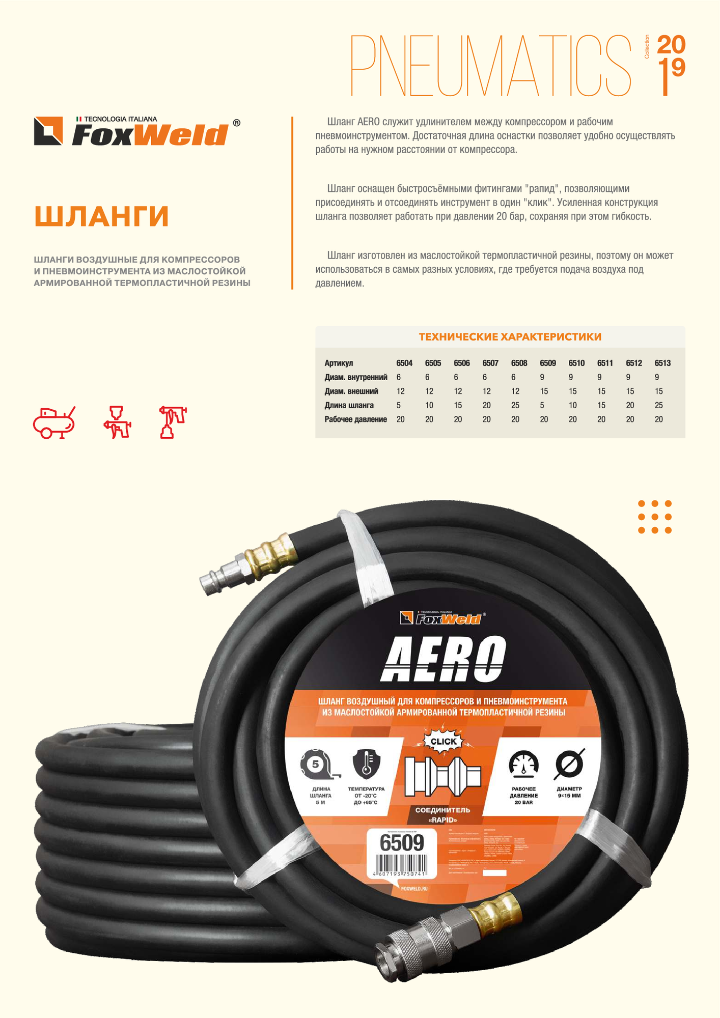 Шланг FoxWeld AERO 6510 10 м