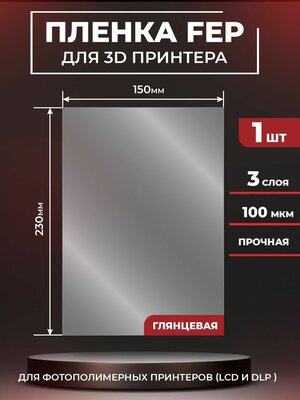 FEP пленка для 3D принтера, прозрачная ФЕП пленка для 3Д принтера, 100 мкм, 230х150мм, 1 шт.