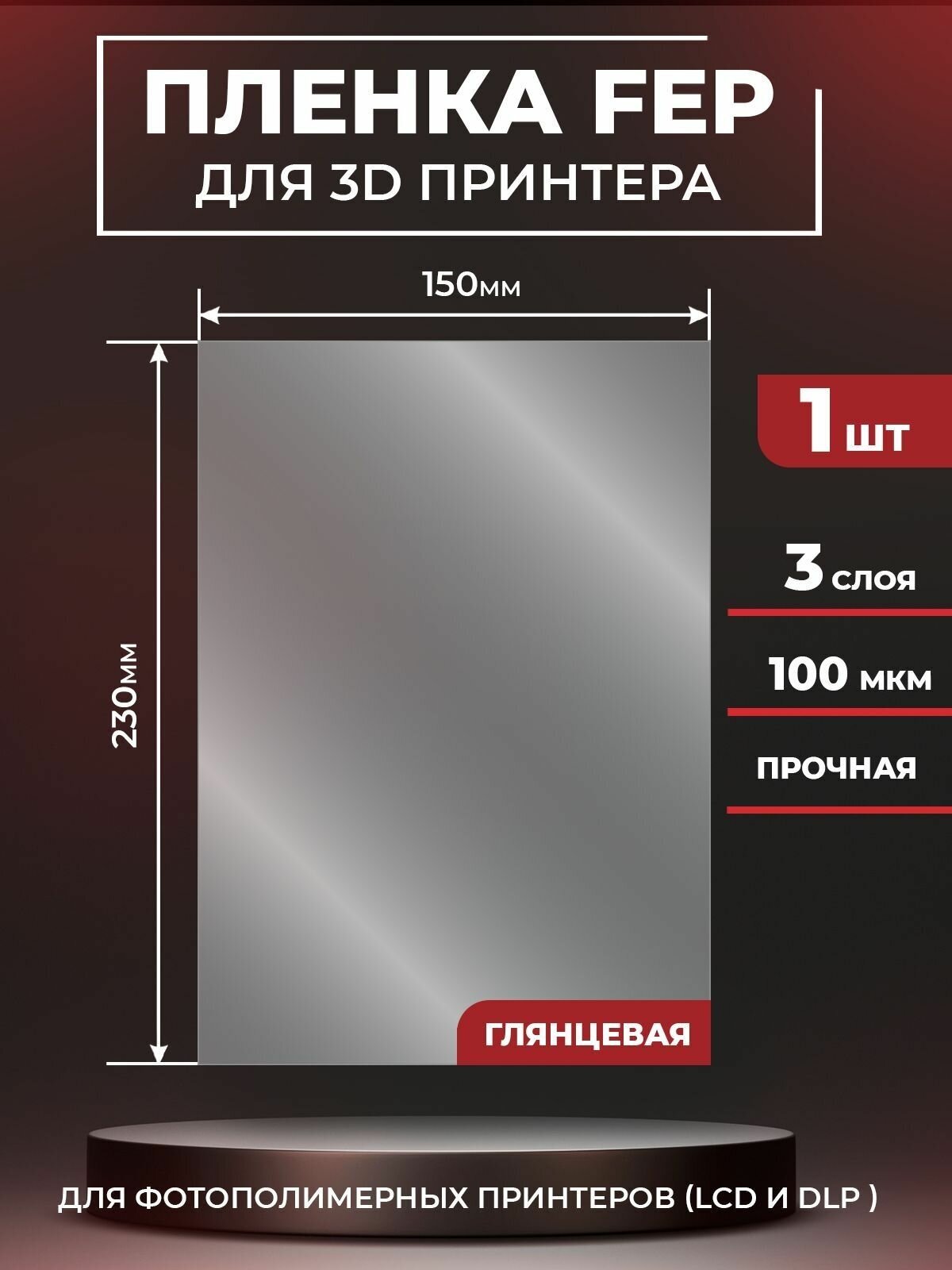 FEP пленка для 3D принтера, прозрачная ФЕП пленка для 3Д принтера, 100 мкм, 230х150мм, 1 шт.