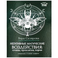 Негативные магические воздействия: сглазы, проклятия, порчи. Снимаем. Ставим защиту