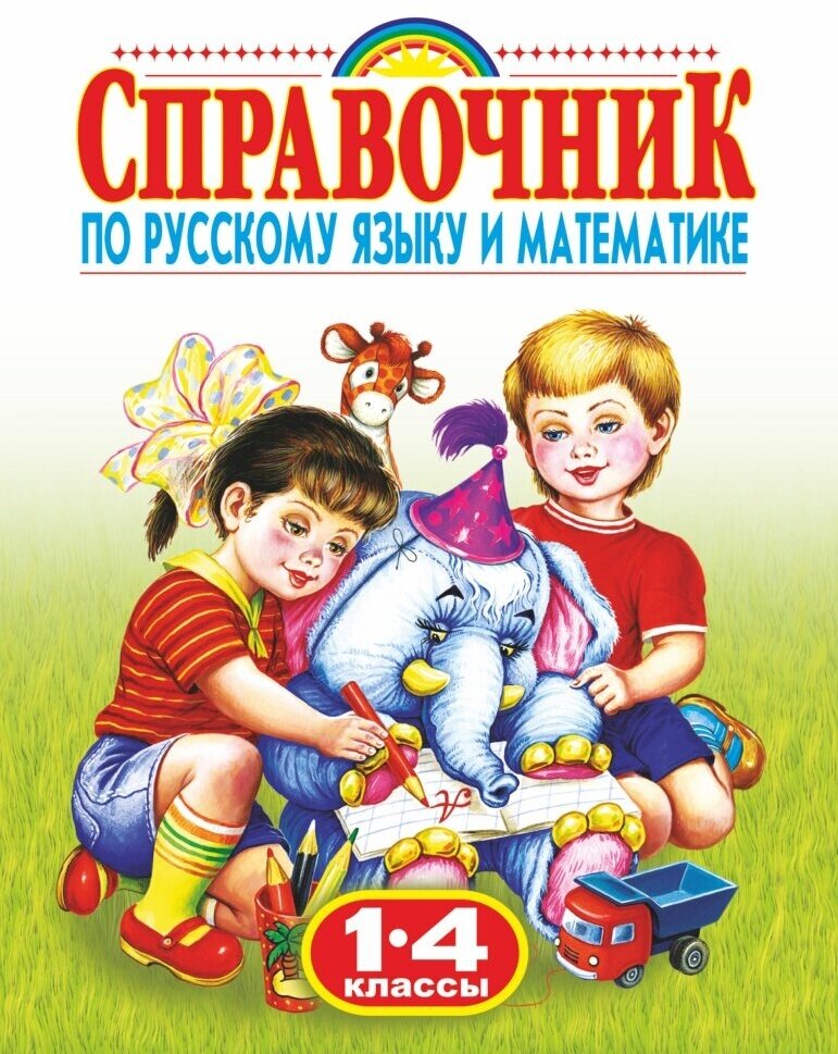 Справочник по рус. яз. и матем. 1-4 кл.(Родничок) (Губанова Г. Н.)