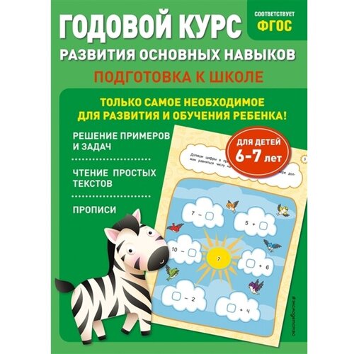 Годовой курс развития основных навыков: для детей 6-7 лет. Подготовка к школе