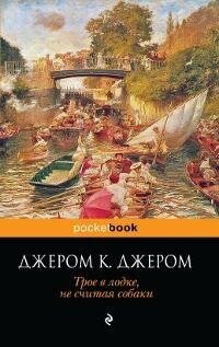 Джером К. Джером. Трое в лодке, не считая собаки. Pocket book (обложка)