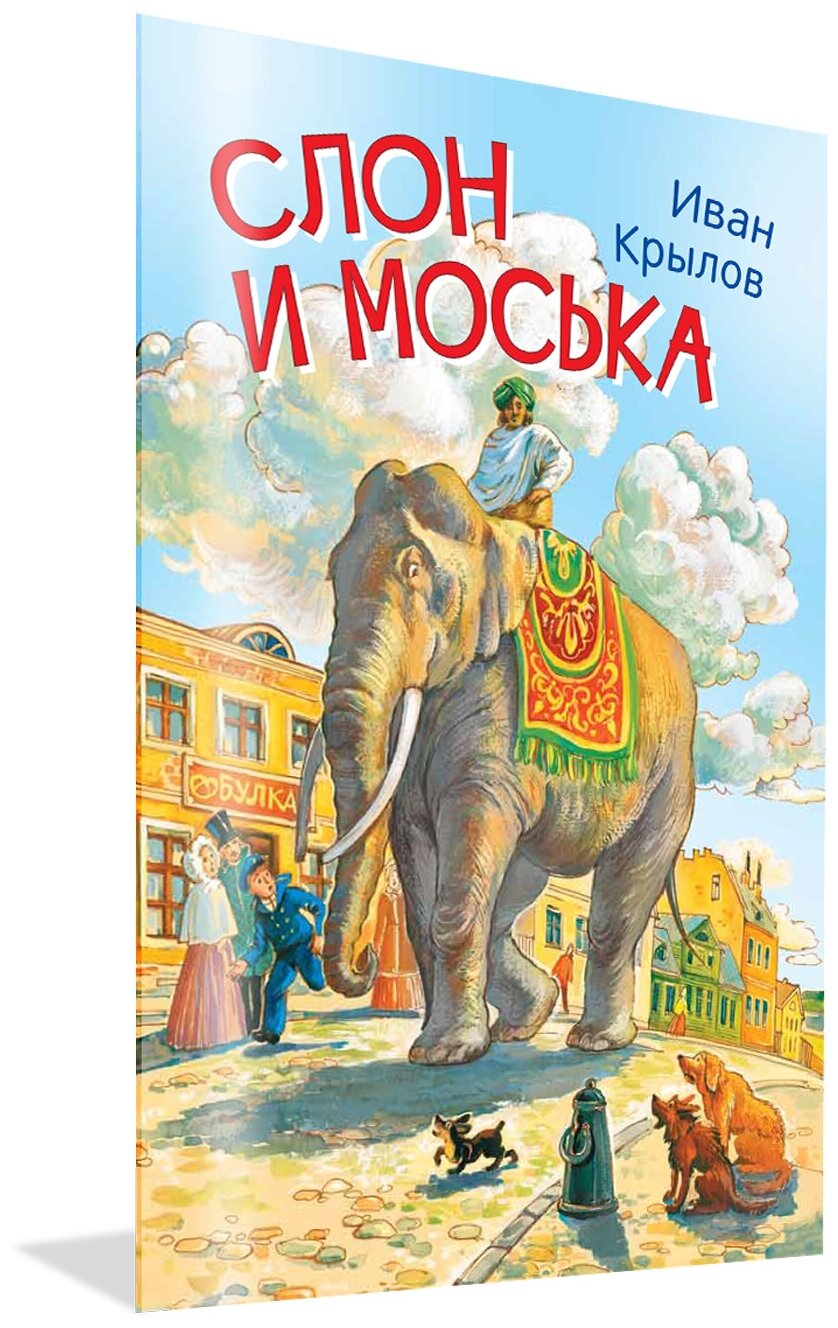 Слон и моська. Басни. Мои любимые книжки. Крылов И. А.