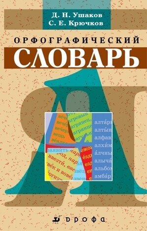 Словарь орфографический (Ушаков Д. Н, Крючков С. Е; М: Дрофа) (2 варианта обл.)