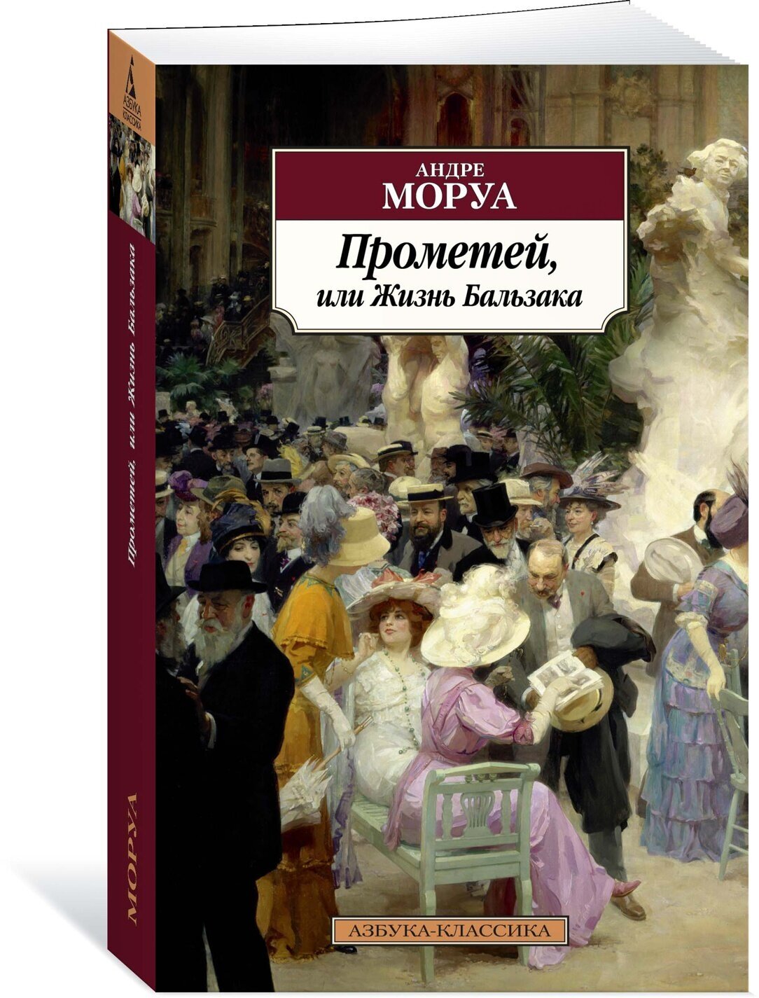 Книга Прометей, или Жизнь Бальзака