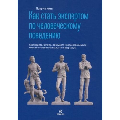 Как стать экспертом по человеческому поведению. Наблюдайте, читайте, понимайте и расшифровывайте