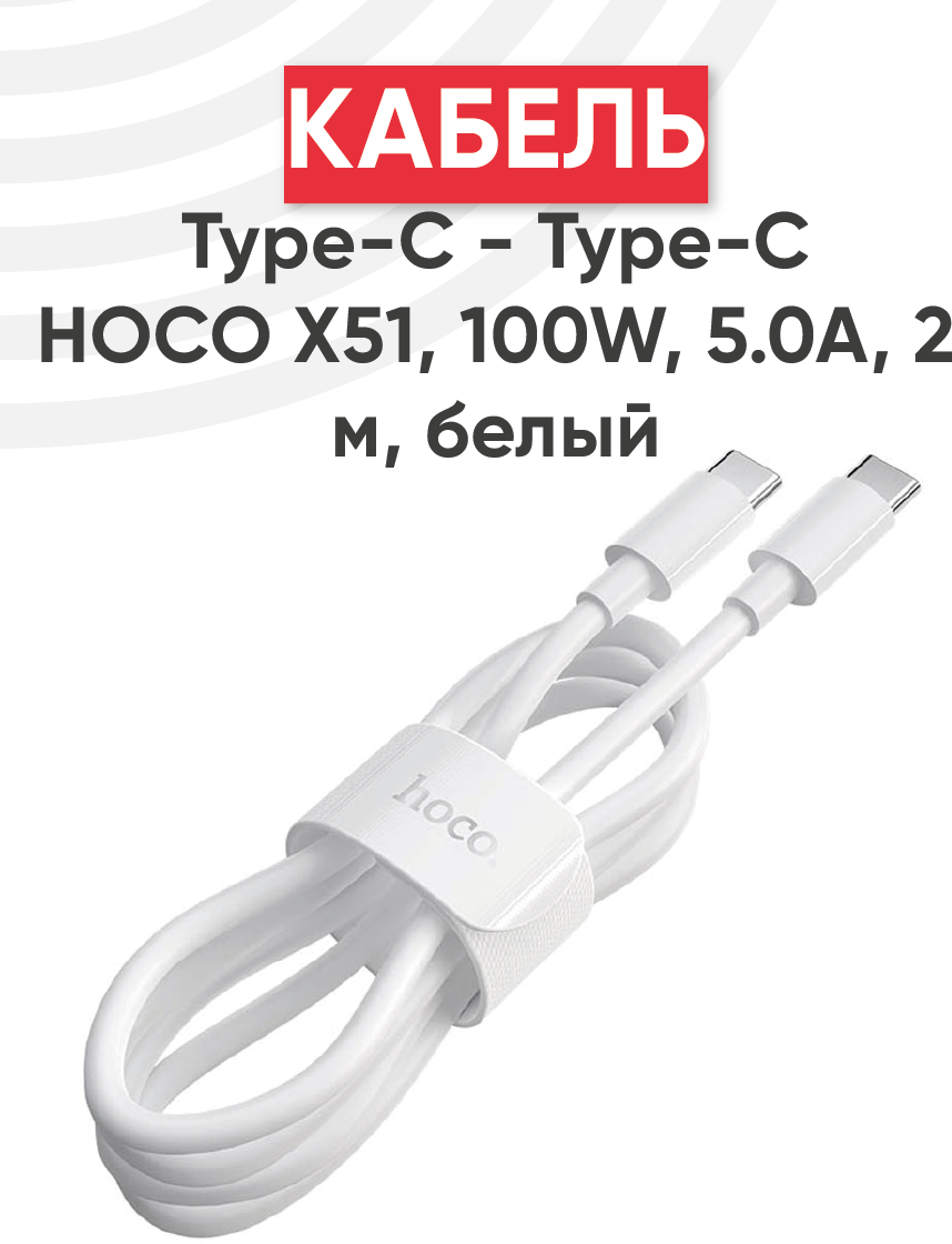 Кабель Type-C Hoco X51 High-power для Type-C, 100Вт, 5.0А, 2 метра, белый