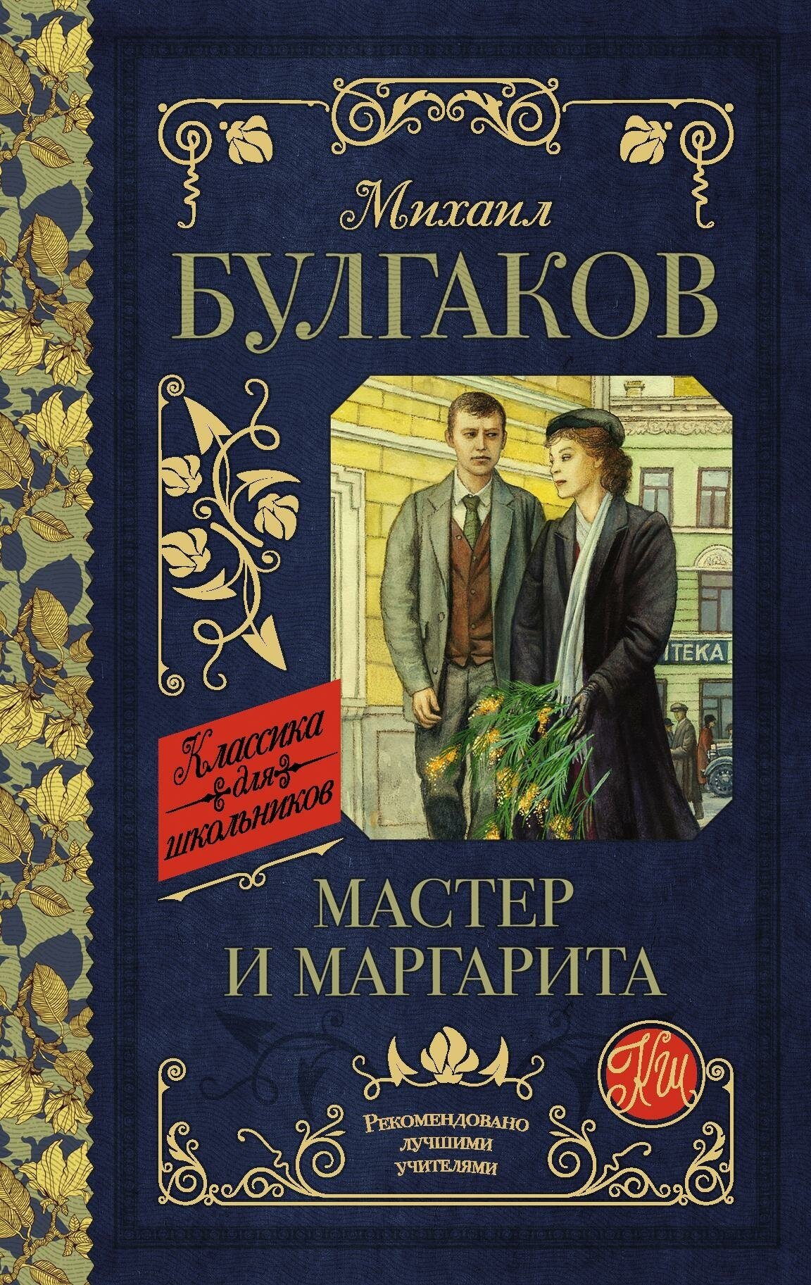 Булгаков М. А. Мастер и Маргарита. Классика для школьников