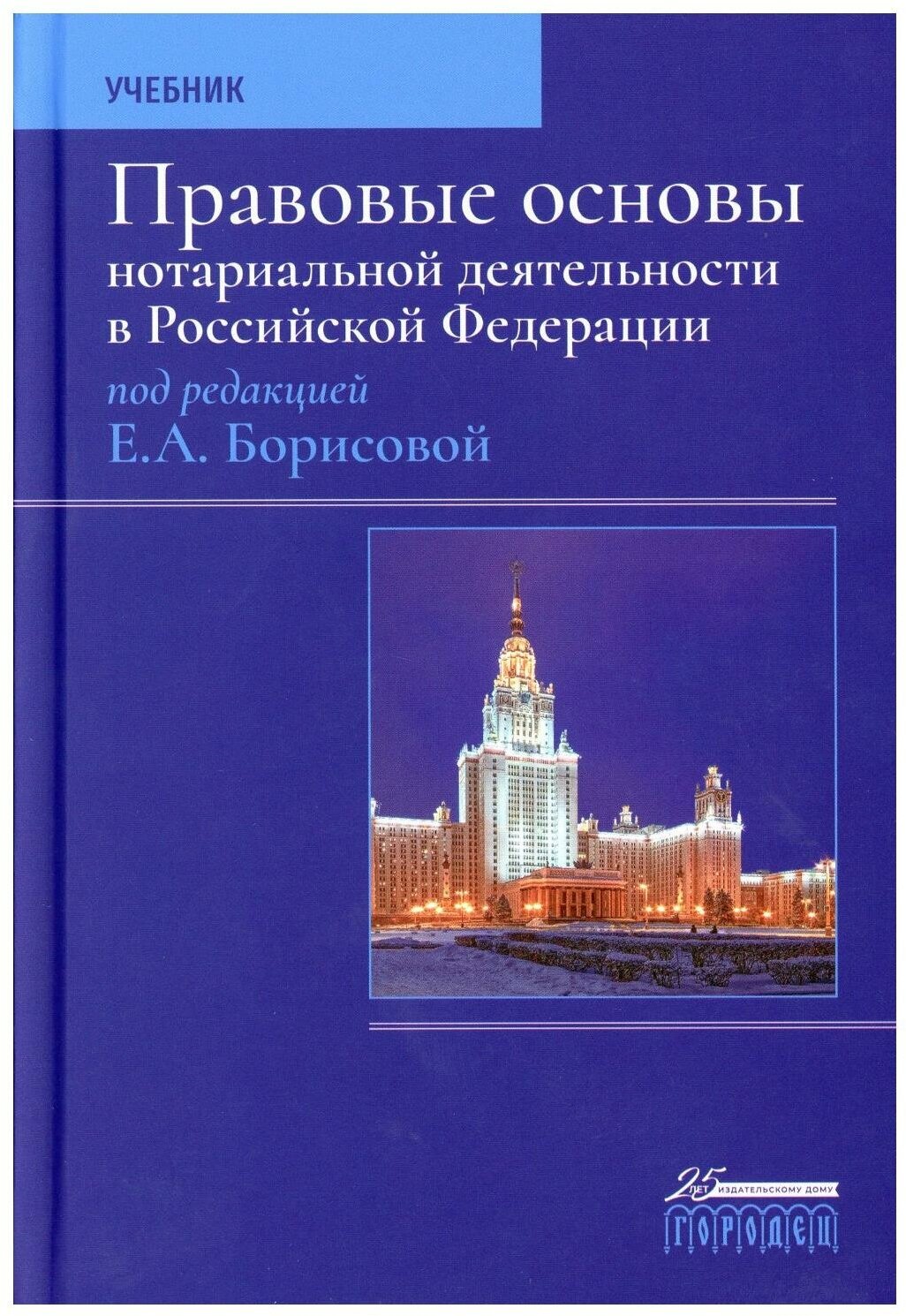 Правовые основы нотариальной деятельности в Российской Федерации: учебник. 3-е изд, перераб. и доп. Городец