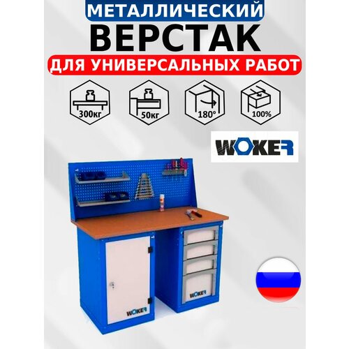 Слесарный верстак IRON WOKER WB 1500.104 универсальный в гараж,1357х1500х700