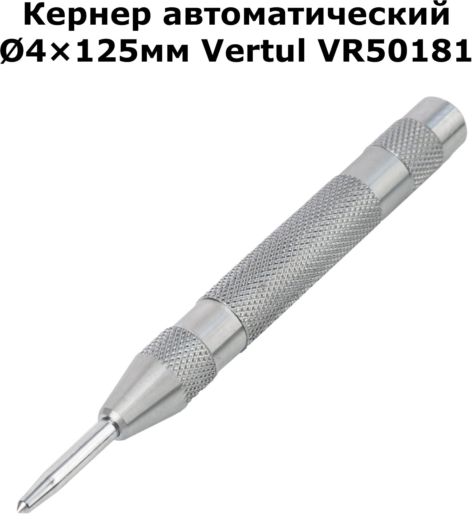 Кернер автоматический 4×125мм Vertul VR50181