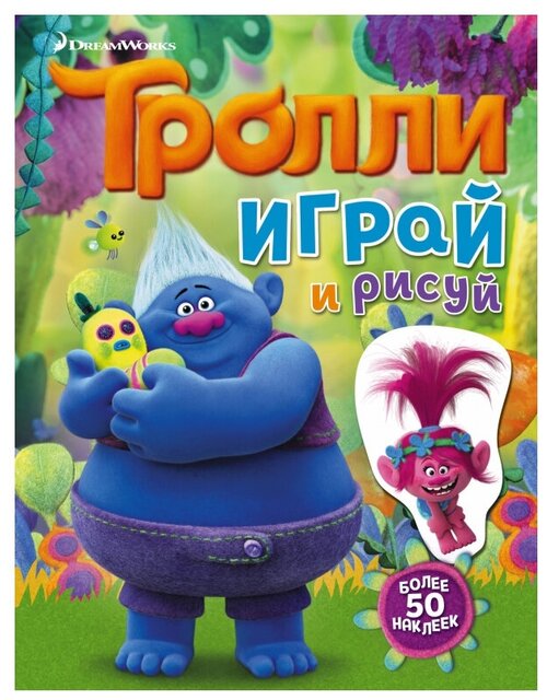 АСТ Тролли. Играй и рисуй (с наклейками)