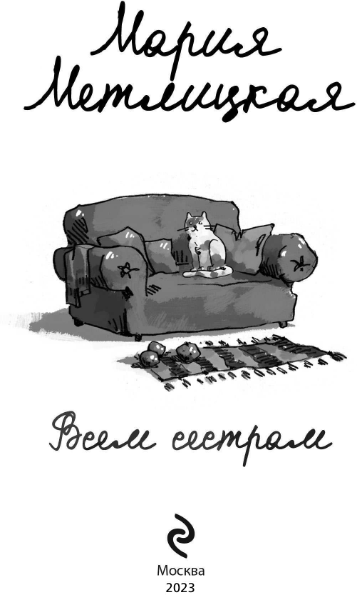 Всем сестрам (Метлицкая Мария Робертовна) - фото №5
