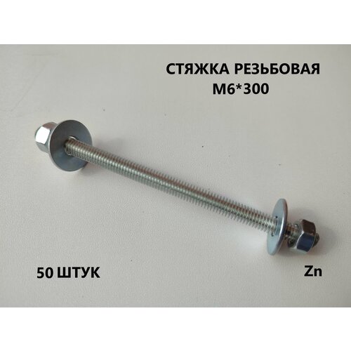 Шпилька резьбовая М6*300 50 штук (стяжка)