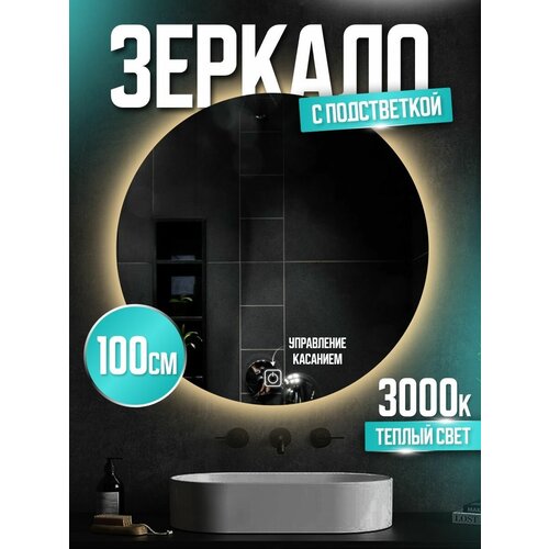 Зеркало круглое настенное в ванную с подсветкой, сенсорное 100см 3000К тёплый свет