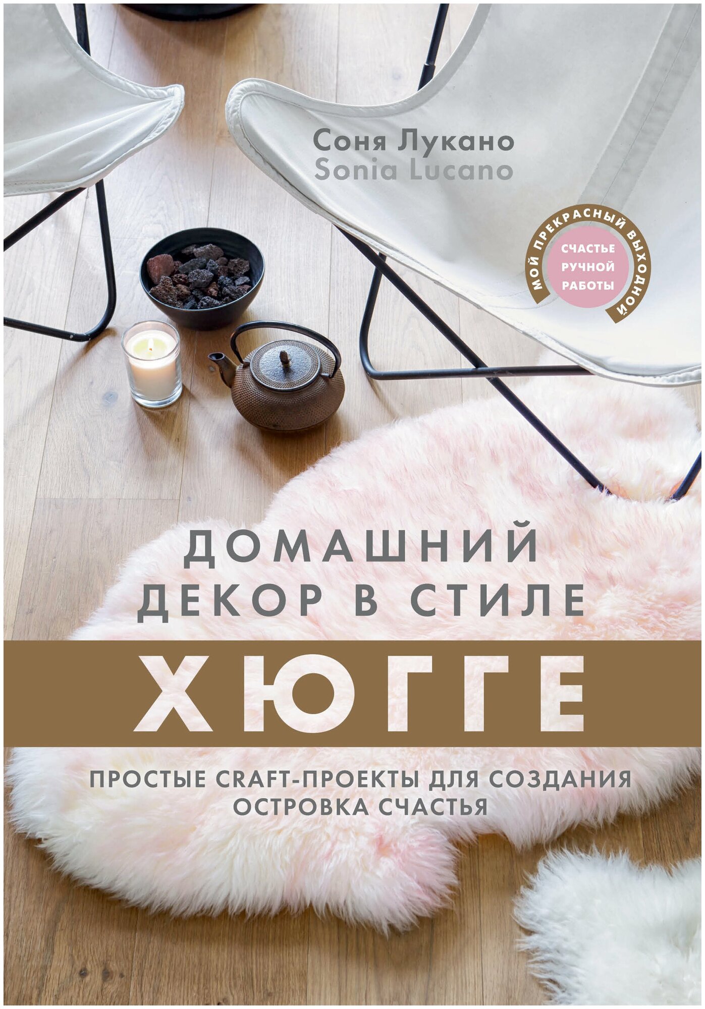 Домашний декор в стиле Хюгге. Простые craft-проекты для создания островка счастья - фото №1