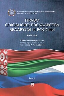 Под ред. Курбанова Р. А. "Право Союзного государства Беларуси и России. Том 1. Учебник"