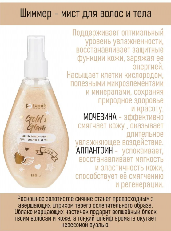 Мист для волос и тела "Family Cosmetics", "Gold & Glam", 150 мл