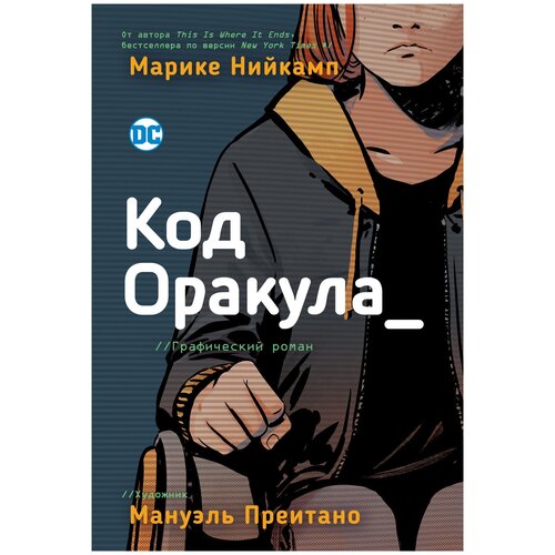  Нийкамп М. "Код Оракула"