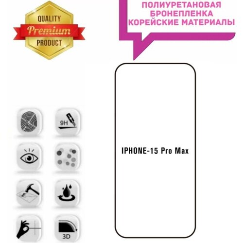 Полиуретановая броне плёнка на экран Apple iPhone 15 Pro Max ROBOMAKS