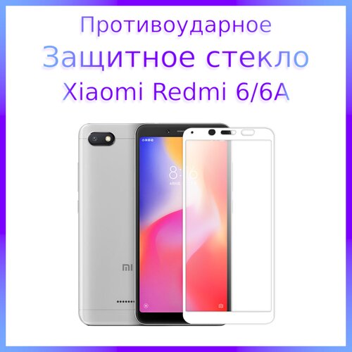 Стекло защитное противоударное закаленное для Xiaomi Redmi 6/6A Белая рамка