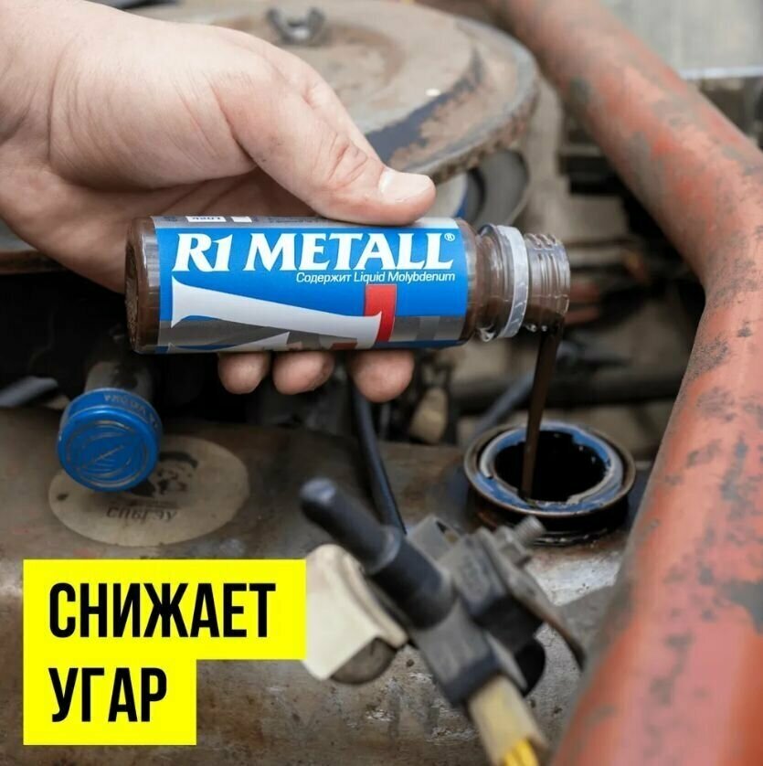 Присадка реметаллизант в моторное масло R1 Metall 50 г, ВМПАВТО