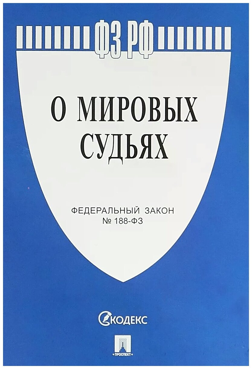 Текст принят Государственной Думой, одобрен Советом Федерации "ФЗ РФ "О мировых судьях"