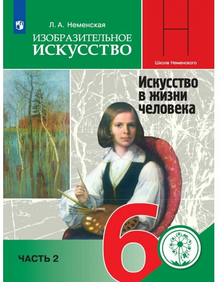 Изобразительное искусство. 6 класс. Искусство в жизни человека | Неменская Лариса Александровна