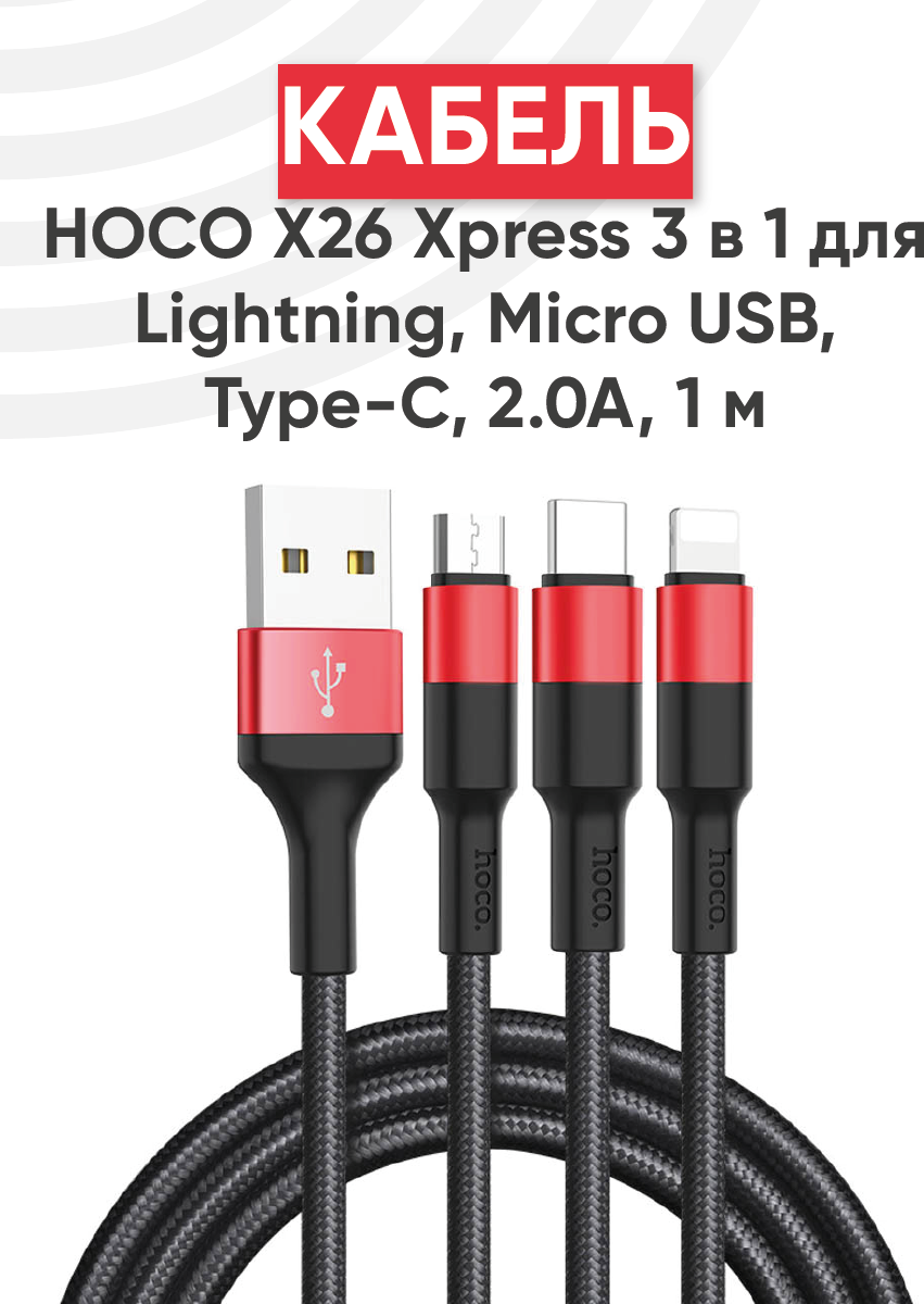 Кабель USB Hoco X26 Xpress 3 в 1 для Lightning, MicroUSB, Type-C, 2.0A, длина 1 метр, черный с красным
