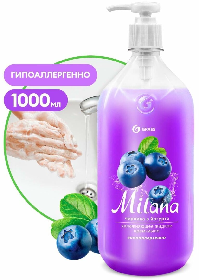 Жидкое крем-мыло GRASS Milana 1000мл черника в йогурте с дозатором