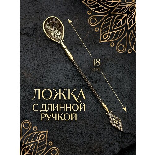 Ложка для кофе с длинной ручкой кофейная для турки из бронзы
