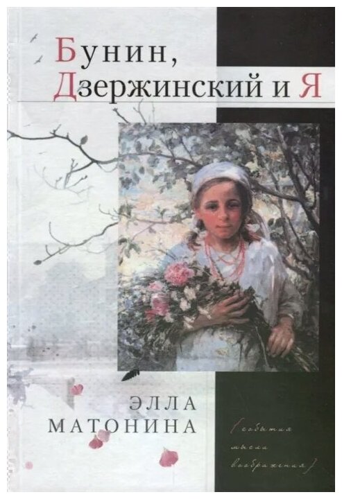 Бунин, Дзержинский и Я (Матонина Элла Евгеньевна) - фото №1