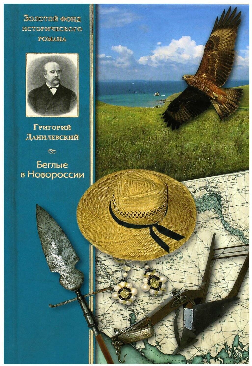 Беглые в Новороссии (Данилевский Григорий Петрович) - фото №6